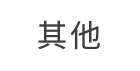 其他安全平台号码标记查询与号码认证服务